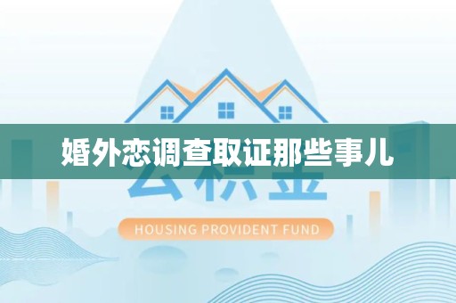 宁化婚外恋调查取证那些事儿