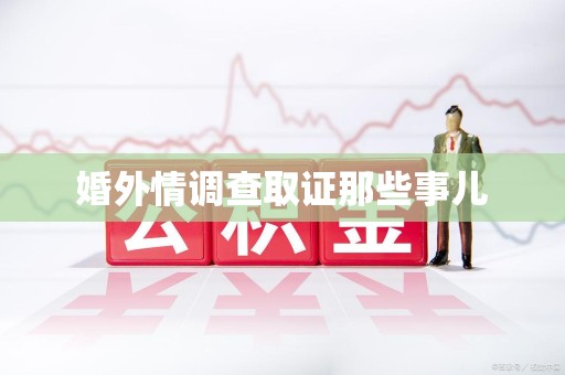 宁化婚外情调查取证那些事儿