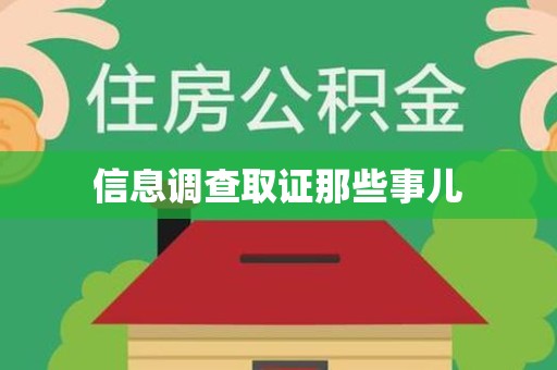宁化信息调查取证那些事儿