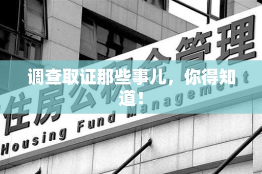 宁化调查取证那些事儿，你得知道！