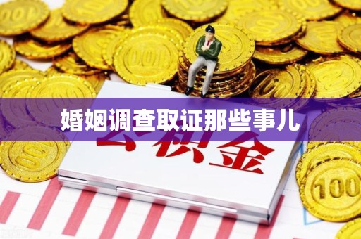 宁化婚姻调查取证那些事儿