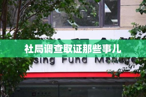 宁化社局调查取证那些事儿