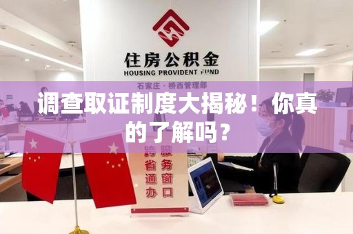 宁化调查取证制度大揭秘！你真的了解吗？