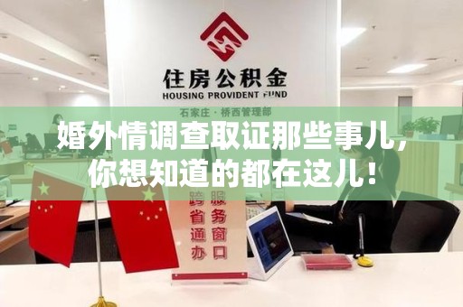 宁化婚外情调查取证那些事儿，你想知道的都在这儿！