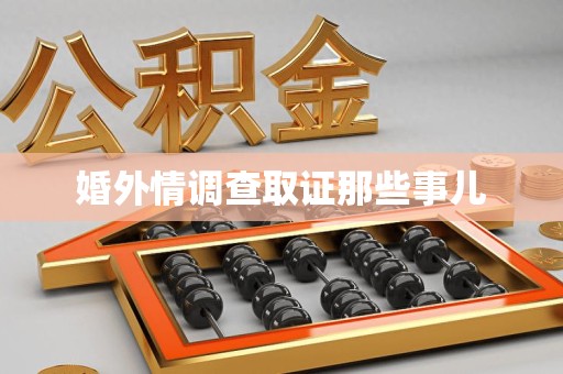 宁化婚外情调查取证那些事儿