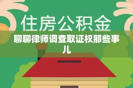 宁化聊聊律师调查取证权那些事儿