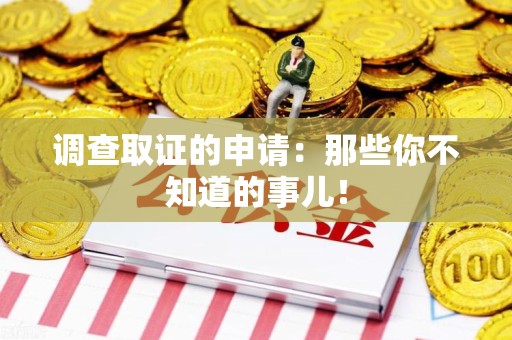 宁化调查取证的申请:那些你不知道的事儿! 宁化调查取证的申请:那些你不知道的事儿!