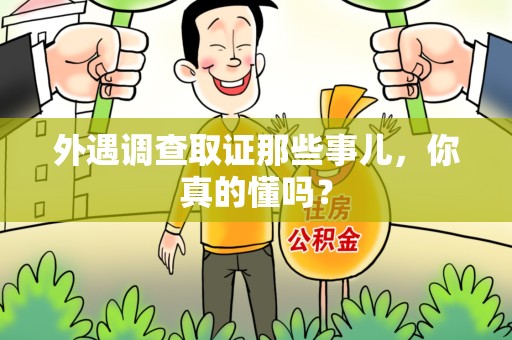 宁化外遇调查取证那些事儿，你真的懂吗？
