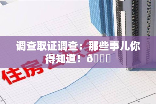 宁化调查取证调查：那些事儿你得知道！😎