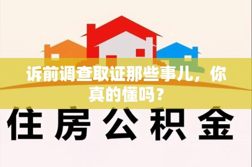 宁化诉前调查取证那些事儿,你真的懂吗? 宁化诉前调查取证那些事儿,你真的懂吗?