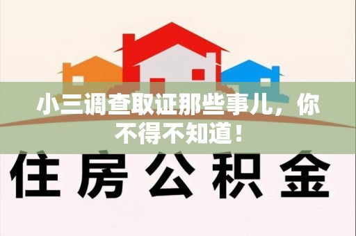 宁化小三调查取证那些事儿，你不得不知道！