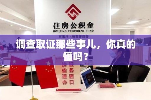 宁化调查取证那些事儿，你真的懂吗？