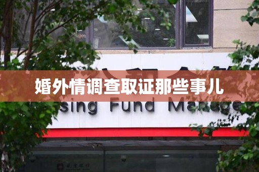宁化婚外情调查取证那些事儿
