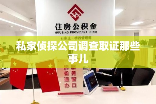 宁化私家侦探公司调查取证那些事儿
