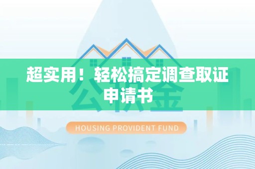 宁化超实用！轻松搞定调查取证申请书