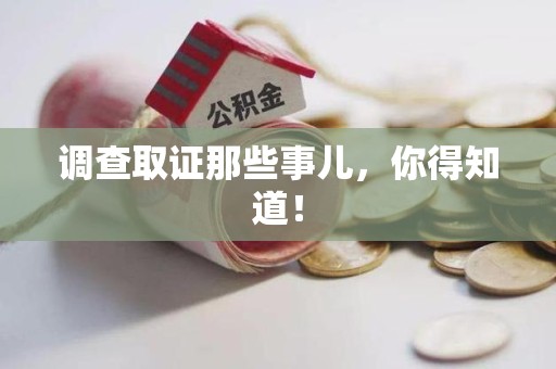 宁化调查取证那些事儿，你得知道！