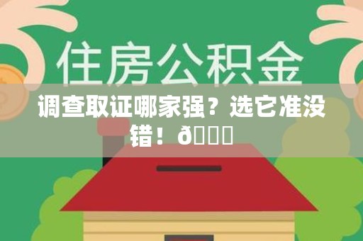 宁化调查取证哪家强？选它准没错！😎
