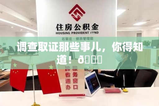 宁化调查取证那些事儿，你得知道！😎