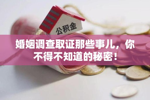 宁化婚姻调查取证那些事儿，你不得不知道的秘密！