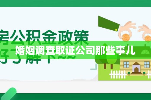 宁化婚姻调查取证公司那些事儿