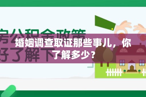 宁化婚姻调查取证那些事儿，你了解多少？