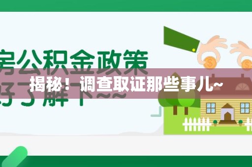 宁化揭秘！调查取证那些事儿~