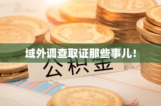 宁化域外调查取证那些事儿！