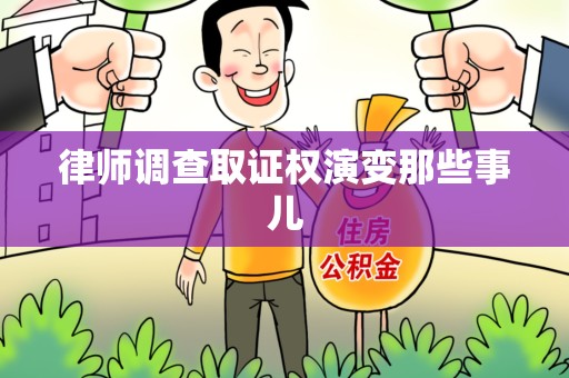 宁化律师调查取证权演变那些事儿