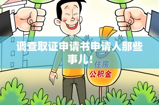 宁化调查取证申请书申请人那些事儿！