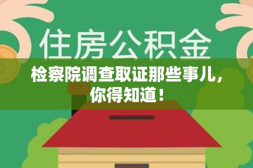 宁化检察院调查取证那些事儿，你得知道！