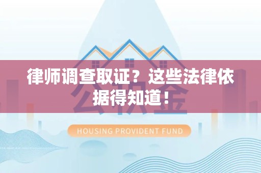 宁化律师调查取证？这些法律依据得知道！