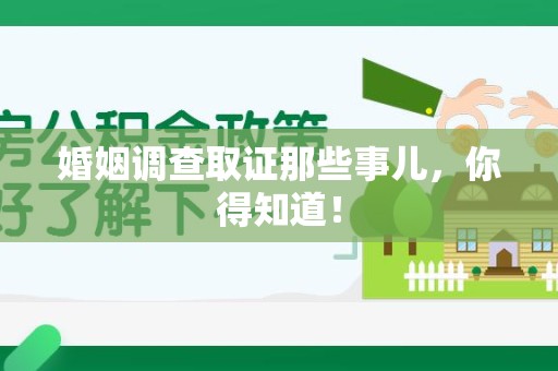 宁化婚姻调查取证那些事儿，你得知道！