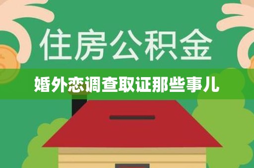 宁化婚外恋调查取证那些事儿