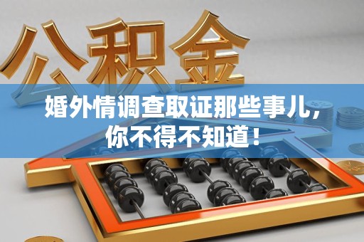 宁化婚外情调查取证那些事儿，你不得不知道！