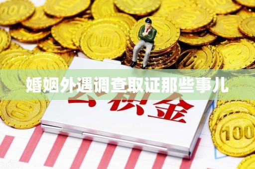 宁化婚姻外遇调查取证那些事儿