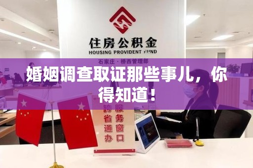 宁化婚姻调查取证那些事儿，你得知道！