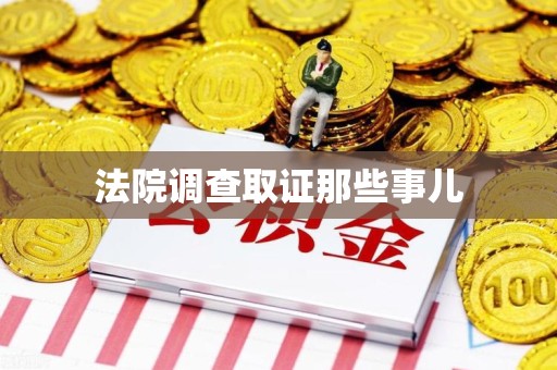 宁化法院调查取证那些事儿