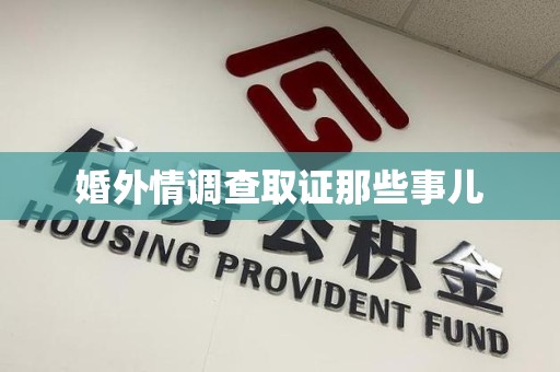 宁化婚外情调查取证那些事儿
