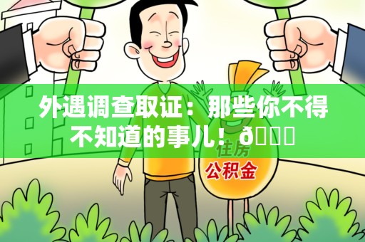 宁化外遇调查取证：那些你不得不知道的事儿！😎