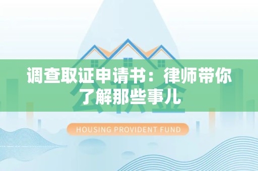 宁化调查取证申请书：律师带你了解那些事儿