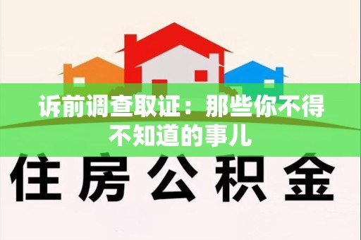 宁化诉前调查取证：那些你不得不知道的事儿