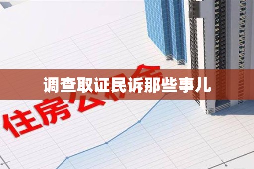宁化调查取证民诉那些事儿