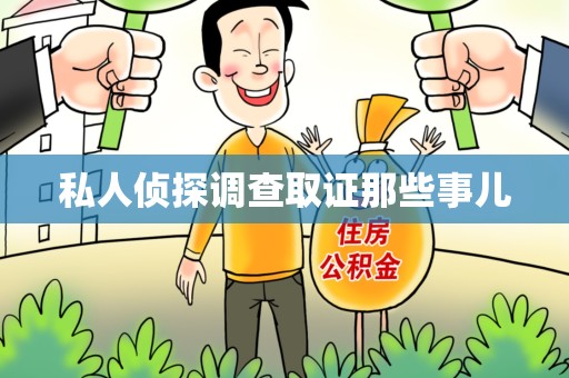 宁化私人侦探调查取证那些事儿