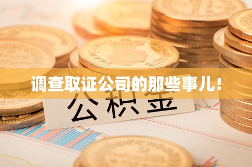 宁化调查取证公司的那些事儿！