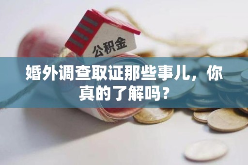 宁化婚外调查取证那些事儿，你真的了解吗？