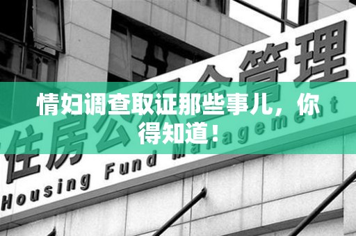 宁化情妇调查取证那些事儿，你得知道！