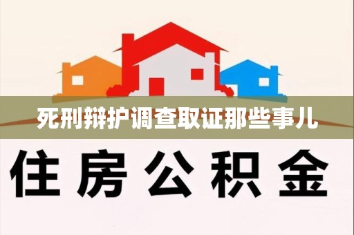 宁化死刑辩护调查取证那些事儿