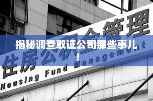 宁化揭秘调查取证公司那些事儿！