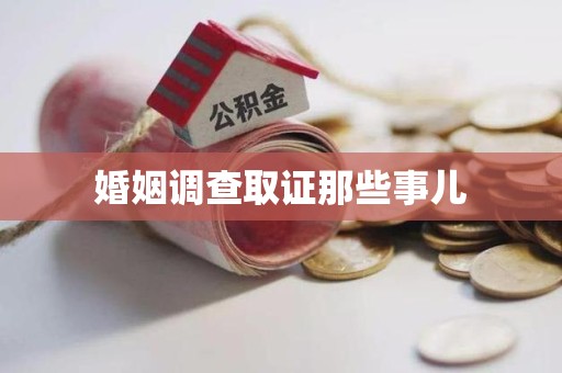宁化婚姻调查取证那些事儿