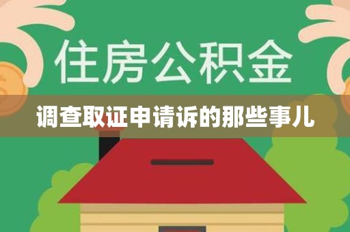 宁化调查取证申请诉的那些事儿